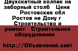 Двухскатный колпак на заборный столб › Цена ­ 400 - Ростовская обл., Ростов-на-Дону г. Строительство и ремонт » Строительное оборудование   